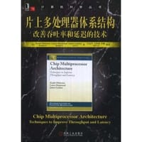 书籍 片上多处理器体系结构的封面