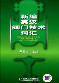 新编英汉阀门技术词汇