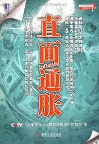 直面通胀