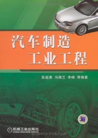 汽车制造工业工程 - 无名图书