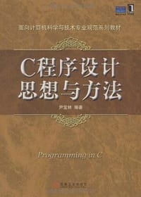 C程序设计思想与方法