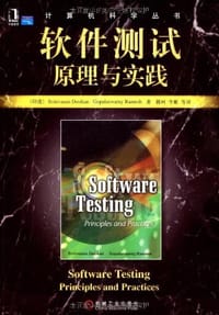 书籍 软件测试原理与实践的封面