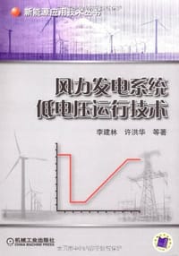 风力发电系统低电压运行技术