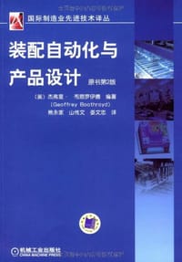 装配自动化与产品设计 - 杰弗里布思罗伊德