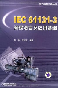 IEC 61131-3编程语言及应用基础