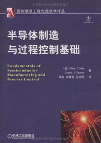 书籍 半导体制造与过程控制基础的封面