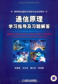 通信原理学习指导及习题解答 - 无名图书