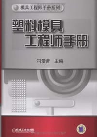 书籍 塑料模具工程师手册的封面