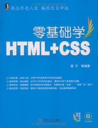 书籍 零基础学HTML+CSS的封面