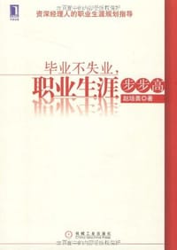 书籍 毕业不失业职业生涯步步高的封面
