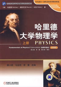 书籍 哈里德大学物理学（上册）的封面
