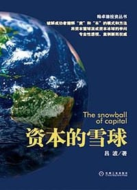 书籍 资本的雪球的封面