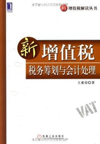 书籍 新增值税税务筹划与会计处理的封面