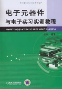 电子元器件与电子实习实训教程 - 姚彬
