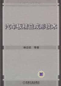 书籍 汽车板精益成形技术的封面