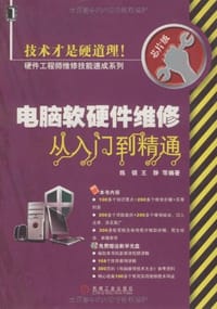 电脑软硬件维修从入门到精通 - 陈镇