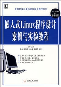 嵌入式Linux程序设计案例与实验教程 - 俞辉 编