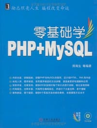书籍 零基础学PHP+MYSQL的封面