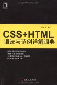 书籍 CSS+HTML语法与范例详解词典的封面