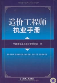 书籍 造价工程师执业手册的封面