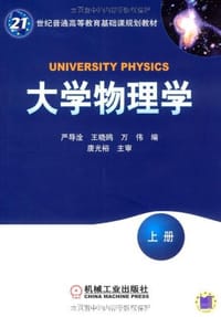 大学物理学（上册） - 无名图书