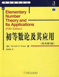 初等数论及其应用 - Kenneth H．Rosen