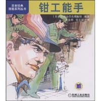 书籍 钳工能手的封面