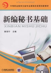 新编秘书基础