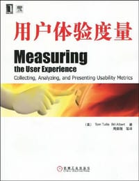 书籍 用户体验度量的封面