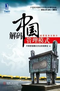 书籍 解码中国管理模式的封面