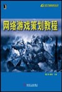 书籍 网络游戏策划教程的封面
