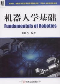书籍 机器人学基础的封面