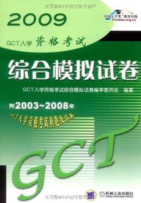 2009GCT入学资格考试综合模拟试卷