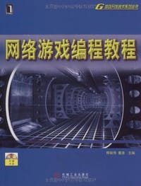 网络游戏编程教程 - 恽如伟