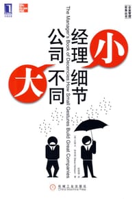 书籍 经理小细节,公司大不同的封面