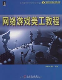 书籍 网络游戏美工教程的封面
