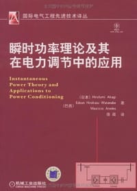 瞬时功率理论及其在电力调节中的应用 - 无名图书