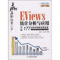 EViews统计分析与应用