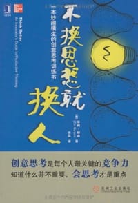 不换思想就换人 - Tim Hurson