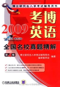 2009考博英语全国名校真题精解