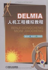 DELMIA人机工程模拟教程