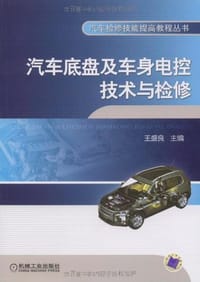 汽车底盘及车身电控技术与检修