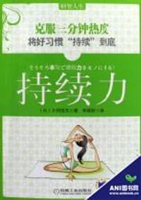 持续力 - 大桥悦夫