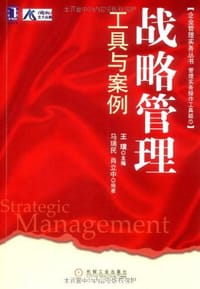 书籍 战略管理工具与案例的封面