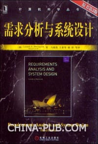 需求分析与系统设计 - 麦斯阿塞克(Leszek A.Maciaszek)
