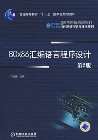 80＊86汇编语言程序设计