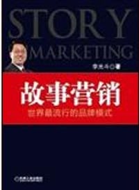 书籍 故事营销的封面