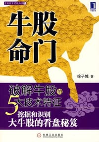 书籍 牛股命门的封面