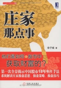 书籍 庄家那点事的封面