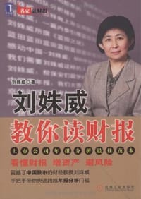 书籍 刘姝威教你读财报的封面